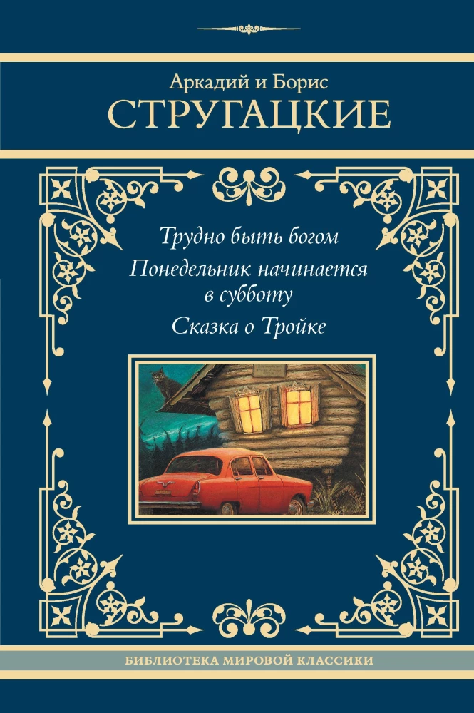 Трудно быть богом. Понедельник начинается в субботу. Сказка о Тройке