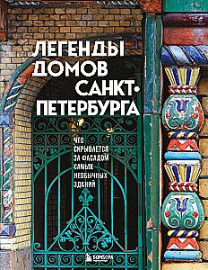 Легенды домов Санкт-Петербурга. Что скрывается за фасадом самых необычных зданий