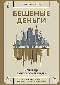 Бешеные деньги. Исповедь валютного трейдера