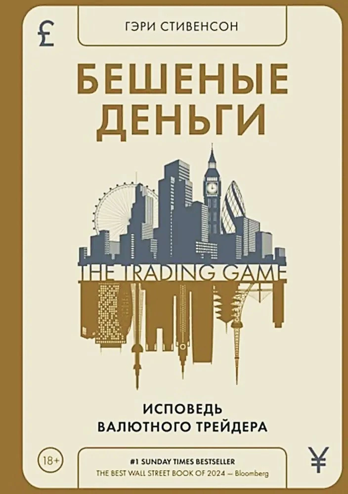 Бешеные деньги. Исповедь валютного трейдера