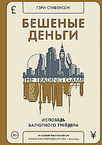 Бешеные деньги. Исповедь валютного трейдера