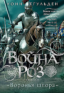 Война роз. Книга 4. Воронья шпора