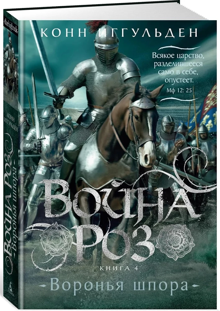 Война роз. Книга 4. Воронья шпора