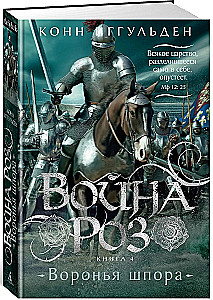 Война роз. Книга 4. Воронья шпора