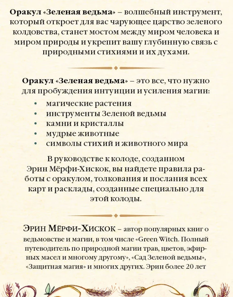 Зеленая ведьма. Колода-оракул. Откройте для себя силу и мудрость природной магии (50 карт и руководство)