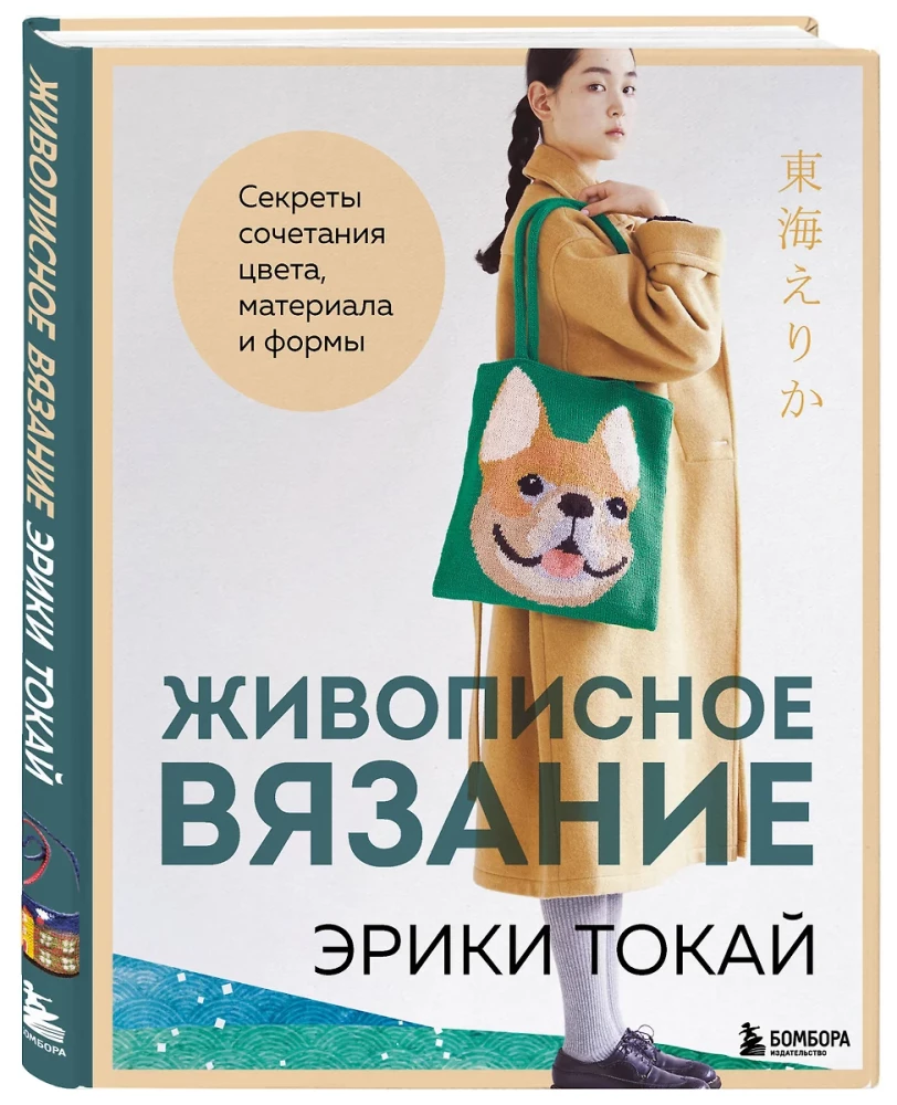 Живописное вязание Эрики Токай. Секреты сочетания цвета, материала и формы