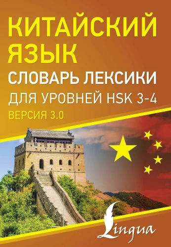 Китайский язык. Словарь лексики для уровней HSK 3-4