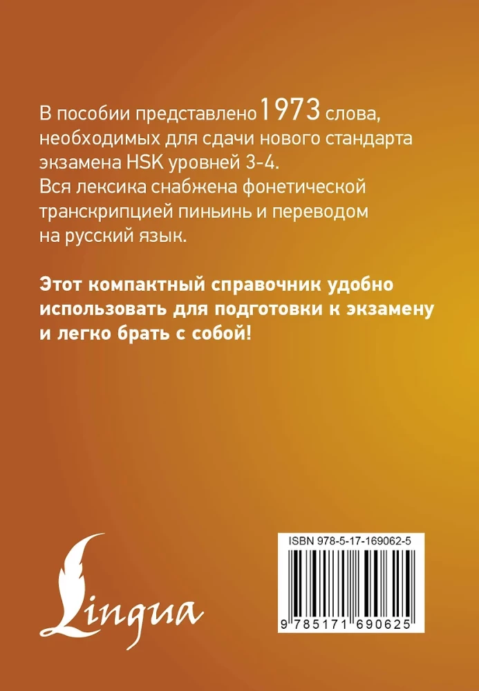 Китайский язык. Словарь лексики для уровней HSK 3-4