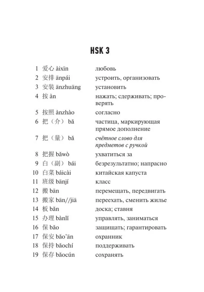 Китайский язык. Словарь лексики для уровней HSK 3-4