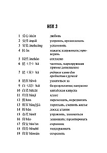 Китайский язык. Словарь лексики для уровней HSK 3-4