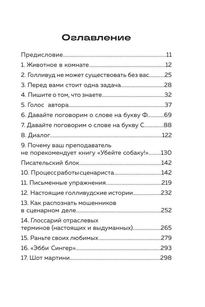 Убейте собаку! Или Первая правдивая книга о сценариях