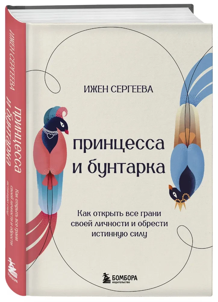 Принцесса и бунтарка. Как открыть все грани своей личности и обрести истинную силу