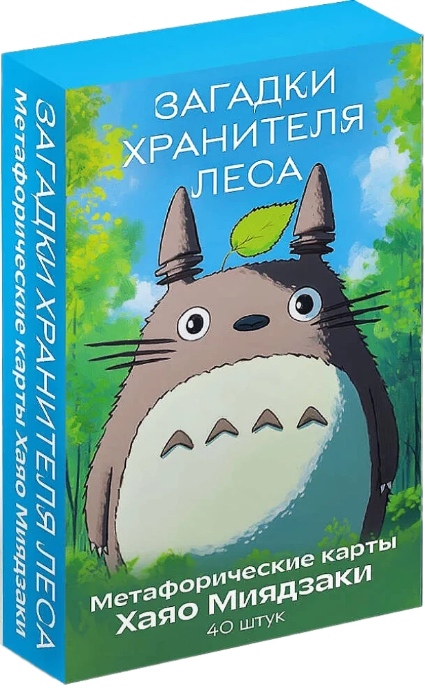 Загадки хранителя леса. Метафорические карты по мотивам творчества Хаяо Миядзаки (40 карт)