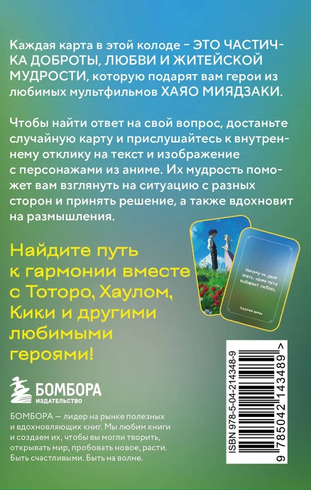 Загадки хранителя леса. Метафорические карты по мотивам творчества Хаяо Миядзаки (40 карт)