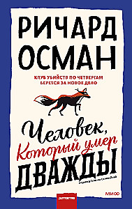 Клуб убийств по четвергам, Человек, который умер дважды (комплект из 2 книг)