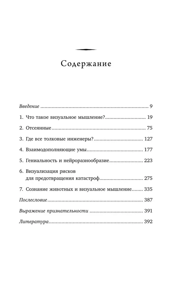 Визуальное мышление. Скрытые таланты людей, которые думают картинками, схемами и абстракциями