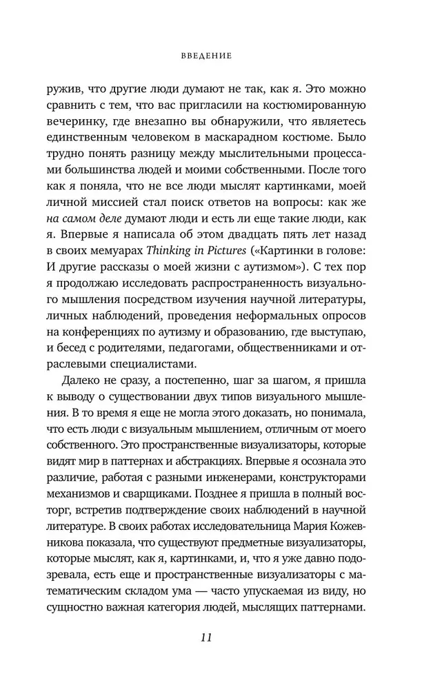 Визуальное мышление. Скрытые таланты людей, которые думают картинками, схемами и абстракциями