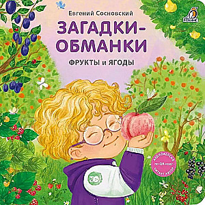 Загадки - обманки. Фрукты и ягоды