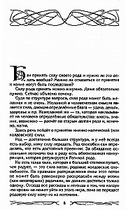 Род и его сила. Хранители и основатели рода. Строение и сознание рода. Потоки сил. Родовое проклятие