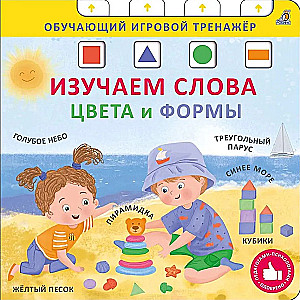 Книга - тренажер. Изучаем слова, цвета и формы