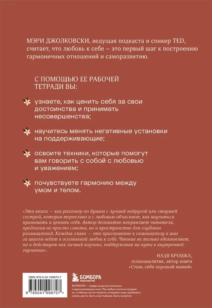 Дар любви к себе. Рабочая тетрадь по обретению уверенности в себе и осознанию своей ценности