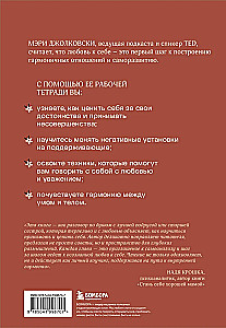 Дар любви к себе. Рабочая тетрадь по обретению уверенности в себе и осознанию своей ценности