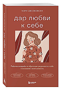 Дар любви к себе. Рабочая тетрадь по обретению уверенности в себе и осознанию своей ценности