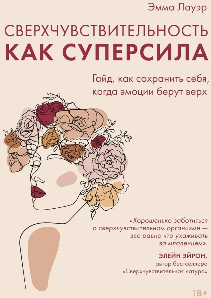 Сверхчувствительность как суперсила. Гайд, как сохранить себя, когда эмоции берут верх