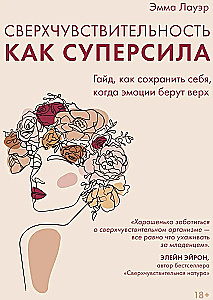 Сверхчувствительность как суперсила. Гайд, как сохранить себя, когда эмоции берут верх