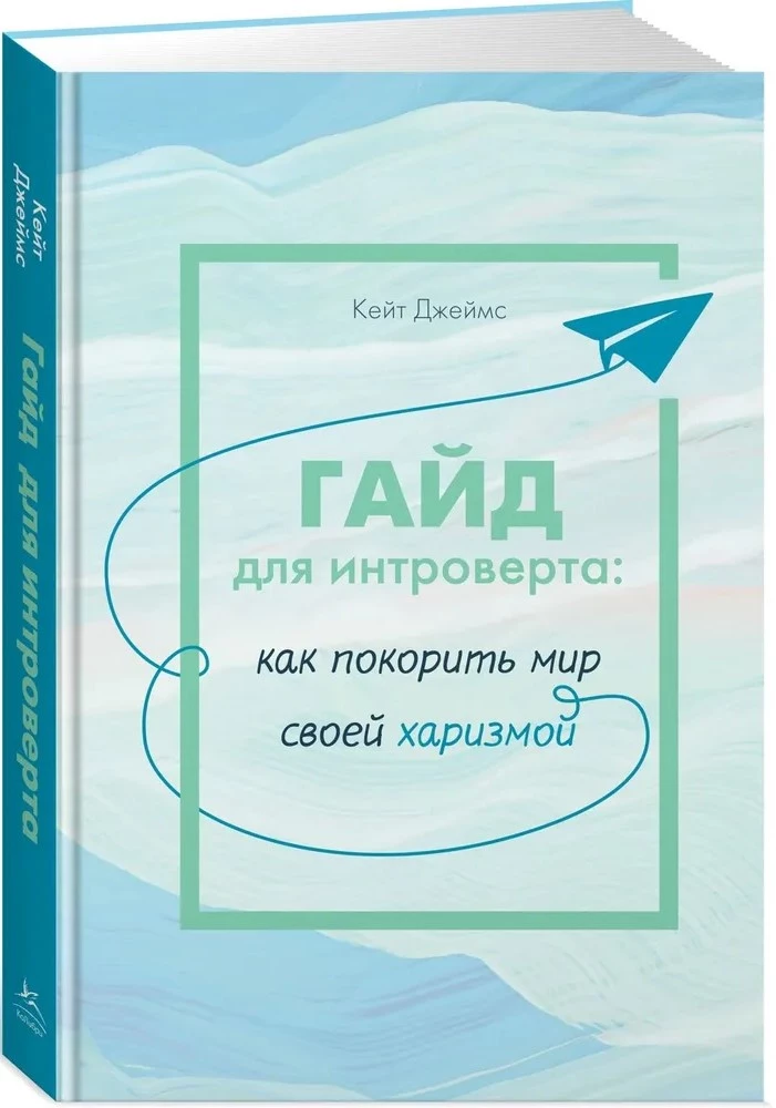 Гайд для интроверта: как покорить мир своей харизмой