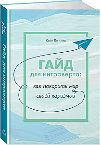 Гайд для интроверта: как покорить мир своей харизмой