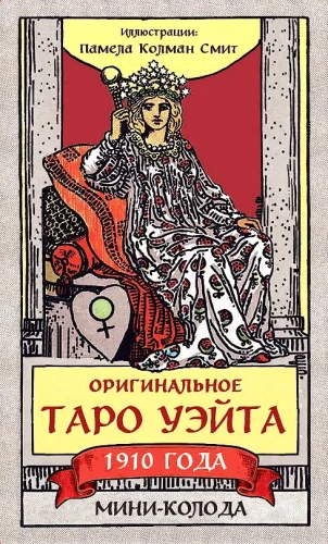 Оригинальное Таро Уэйта 1910 года. Мини-колода (78 карт, 1 пустая в коробке)