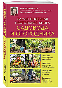 Самая полезная настольная книга садовода и огородника