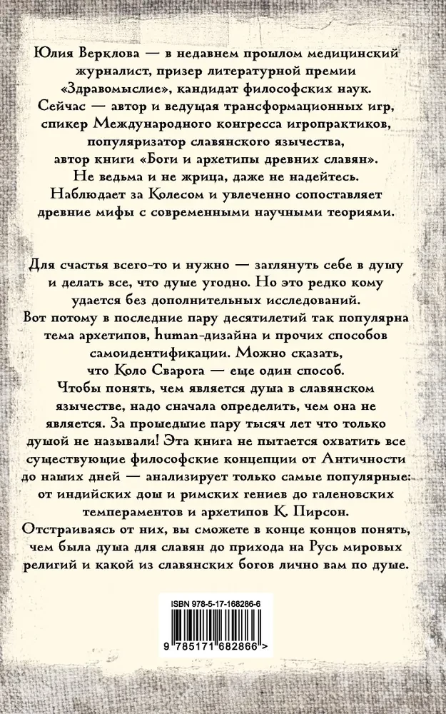 Душа и архетипы в славянском язычестве. Как найти свою спицу в Колесе Сварога