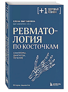 Ревматология по косточкам. Симптомы, диагнозы, лечение