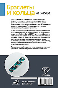 Браслеты и кольца из бисера. Мозаичное и станочное плетение для начинающих. 46 схем