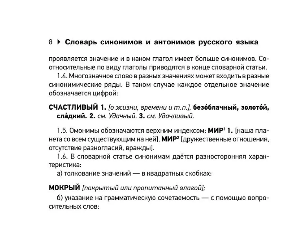 Словарь синонимов и антонимов русского языка для подготовки к ОГЭ и ЕГЭ