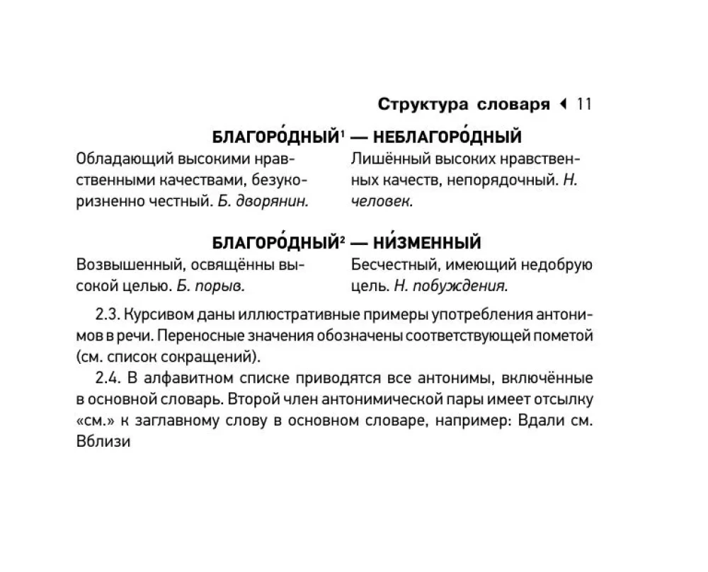 Словарь синонимов и антонимов русского языка для подготовки к ОГЭ и ЕГЭ