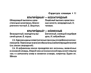 Словарь синонимов и антонимов русского языка для подготовки к ОГЭ и ЕГЭ