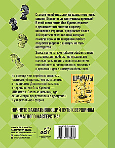 Шахматы. 10 тактических приемов, чтобы всегда побеждать