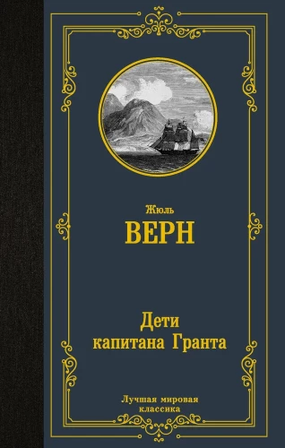 Трилогия о капитане Немо (комплект из 3х книг: Дети капитана Гранта, Двадцать тысяч лье под водой и Таинственный остров)