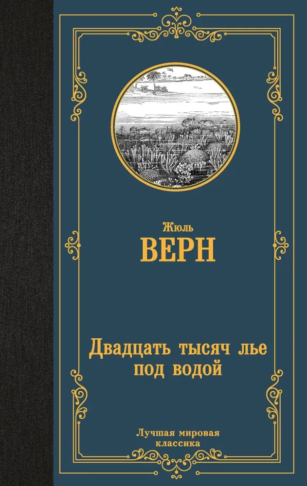 Трилогия о капитане Немо (комплект из 3х книг: Дети капитана Гранта, Двадцать тысяч лье под водой и Таинственный остров)