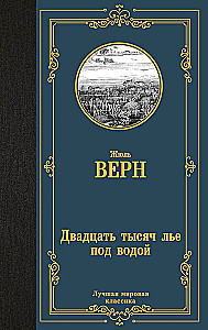 Трилогия о капитане Немо (комплект из 3х книг: Дети капитана Гранта, Двадцать тысяч лье под водой и Таинственный остров)