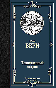 Трилогия о капитане Немо (комплект из 3х книг: Дети капитана Гранта, Двадцать тысяч лье под водой и Таинственный остров)