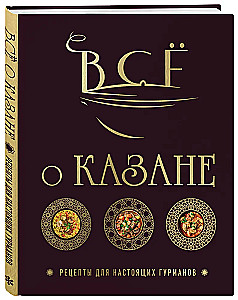 Всё о казане. Рецепты для настоящих гурманов