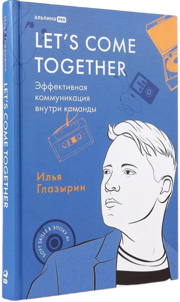 LET'S COME TOGETHER. Эффективная коммуникация внутри команды