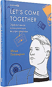 LET'S COME TOGETHER. Эффективная коммуникация внутри команды