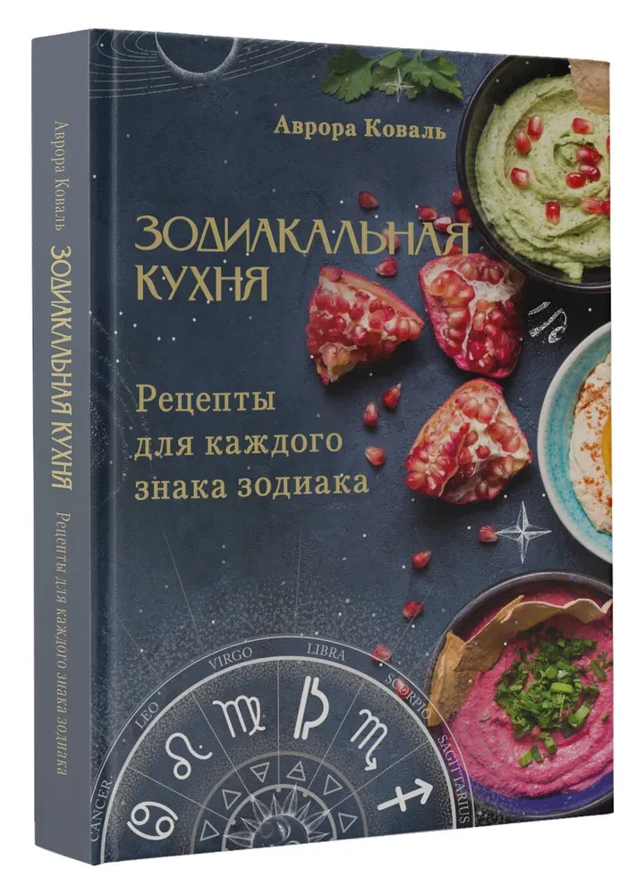 Зодиакальная кухня. Рецепты для каждого знака зодиака