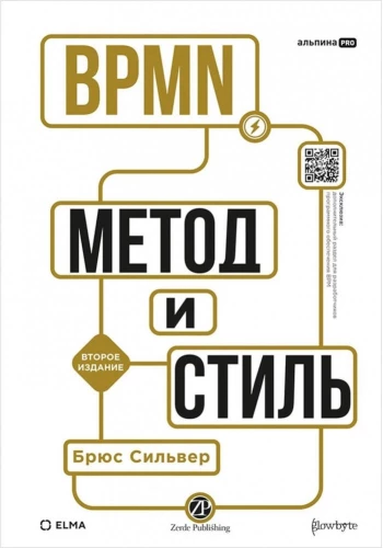 BPMN — Метод и стиль