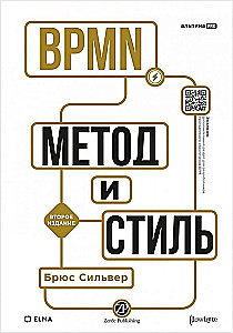 BPMN — Метод и стиль